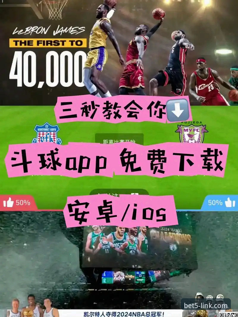 揭秘bet5体育平台：资深用户老李眼中的投注生态与最新下载地址真相