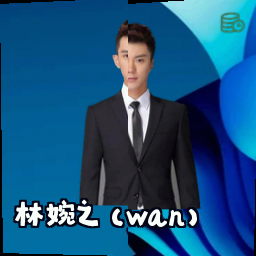 林婉之 (Wan)