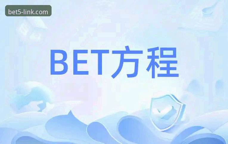 Bet5体育平台安全使用完整指南：从注册到投注的深度评测